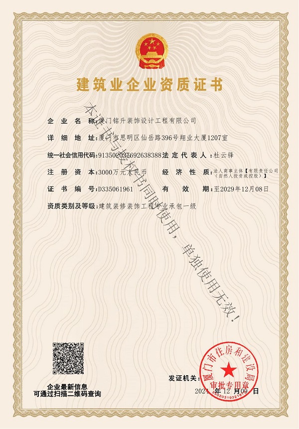 铭升装饰施工资质2024.12（水印）延续_00.jpg